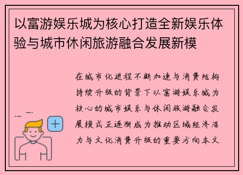 以富游娱乐城为核心打造全新娱乐体验与城市休闲旅游融合发展新模