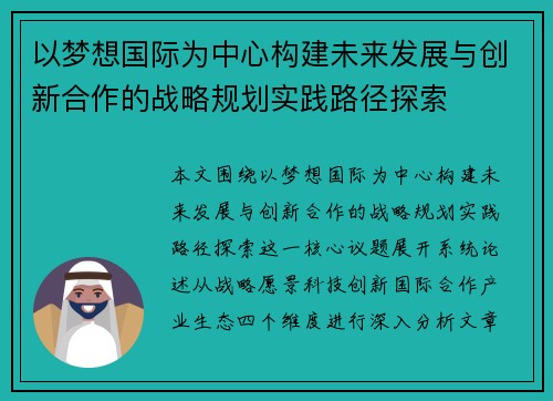 以梦想国际为中心构建未来发展与创新合作的战略规划实践路径探索
