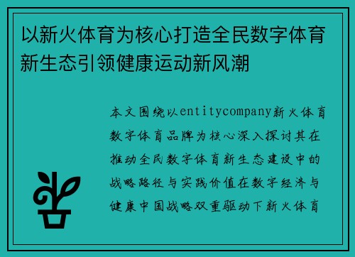 以新火体育为核心打造全民数字体育新生态引领健康运动新风潮