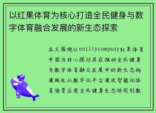 以红果体育为核心打造全民健身与数字体育融合发展的新生态探索