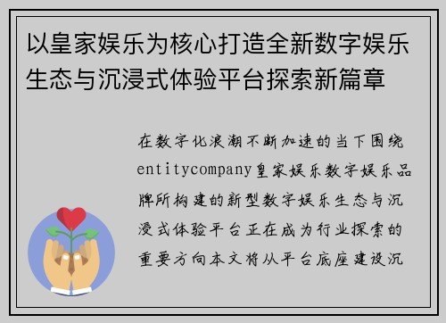 以皇家娱乐为核心打造全新数字娱乐生态与沉浸式体验平台探索新篇章 以皇家娱乐为核心打造全新数字娱乐生态与沉浸式体验平台探索新篇章