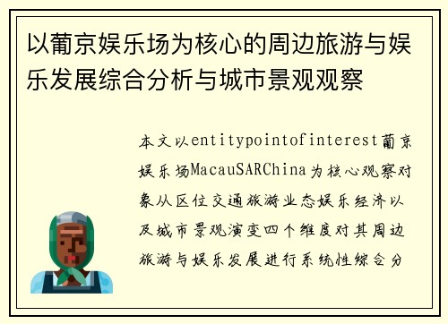 以葡京娱乐场为核心的周边旅游与娱乐发展综合分析与城市景观观察