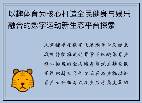 以趣体育为核心打造全民健身与娱乐融合的数字运动新生态平台探索 以趣体育为核心打造全民健身与娱乐融合的数字运动新生态平台探索