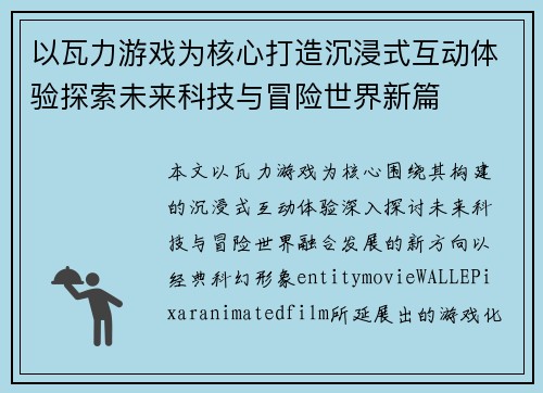 以瓦力游戏为核心打造沉浸式互动体验探索未来科技与冒险世界新篇