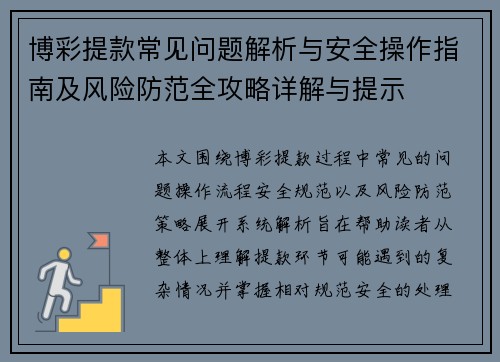 博彩提款常见问题解析与安全操作指南及风险防范全攻略详解与提示