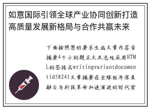 如意国际引领全球产业协同创新打造高质量发展新格局与合作共赢未来