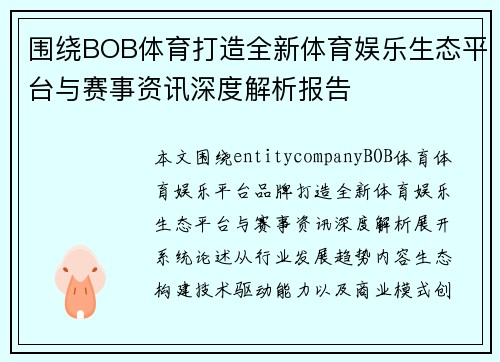 围绕BOB体育打造全新体育娱乐生态平台与赛事资讯深度解析报告