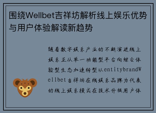 围绕Wellbet吉祥坊解析线上娱乐优势与用户体验解读新趋势