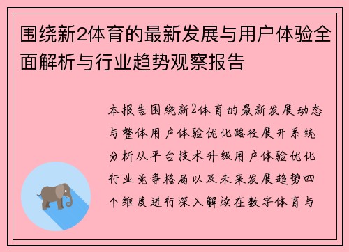 围绕新2体育的最新发展与用户体验全面解析与行业趋势观察报告