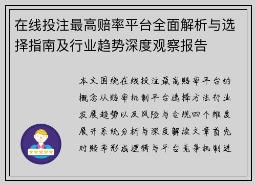 在线投注最高赔率平台全面解析与选择指南及行业趋势深度观察报告