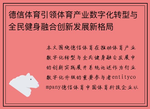 德信体育引领体育产业数字化转型与全民健身融合创新发展新格局