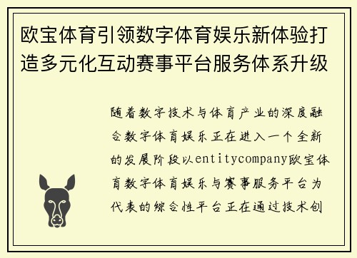 欧宝体育引领数字体育娱乐新体验打造多元化互动赛事平台服务体系升级 欧宝体育引领数字体育娱乐新体验打造多元化互动赛事平台服务体系升级