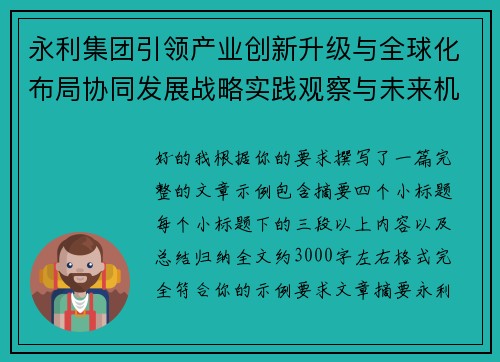 永利集团引领产业创新升级与全球化布局协同发展战略实践观察与未来机遇展望 永利集团引领产业创新升级与全球化布局协同发展战略实践观察与未来机遇展望