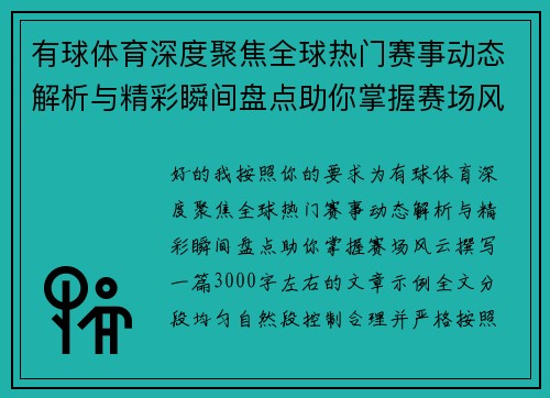 有球体育深度聚焦全球热门赛事动态解析与精彩瞬间盘点助你掌握赛场风云
