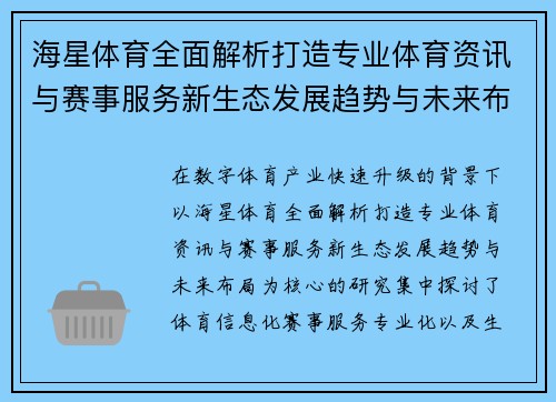 海星体育全面解析打造专业体育资讯与赛事服务新生态发展趋势与未来布局