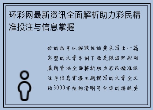 环彩网最新资讯全面解析助力彩民精准投注与信息掌握
