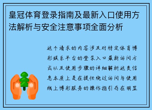 皇冠体育登录指南及最新入口使用方法解析与安全注意事项全面分析 皇冠体育登录指南及最新入口使用方法解析与安全注意事项全面分析