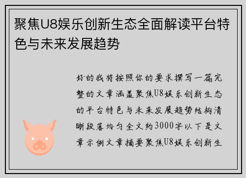 聚焦U8娱乐创新生态全面解读平台特色与未来发展趋势 聚焦U8娱乐创新生态全面解读平台特色与未来发展趋势
