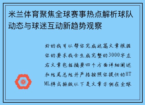 米兰体育聚焦全球赛事热点解析球队动态与球迷互动新趋势观察 米兰体育聚焦全球赛事热点解析球队动态与球迷互动新趋势观察