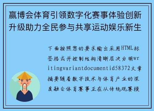 赢博会体育引领数字化赛事体验创新升级助力全民参与共享运动娱乐新生态 赢博会体育引领数字化赛事体验创新升级助力全民参与共享运动娱乐新生态