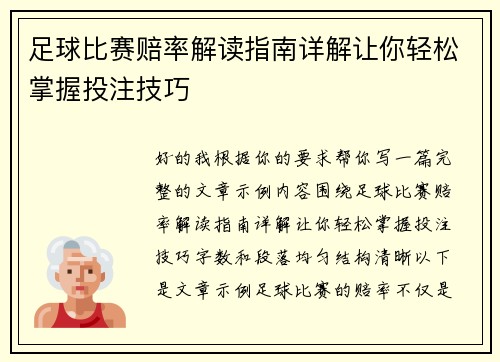 足球比赛赔率解读指南详解让你轻松掌握投注技巧