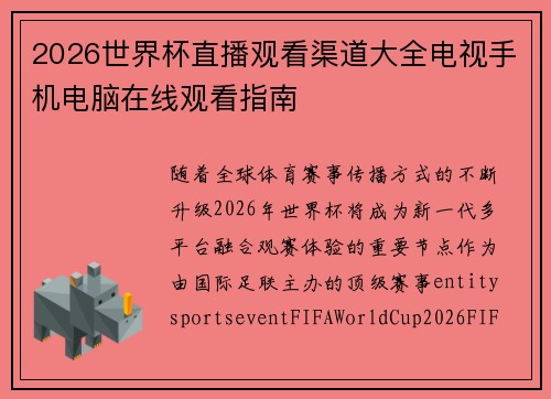 2026世界杯直播观看渠道大全电视手机电脑在线观看指南 2026世界杯直播观看渠道大全电视手机电脑在线观看指南
