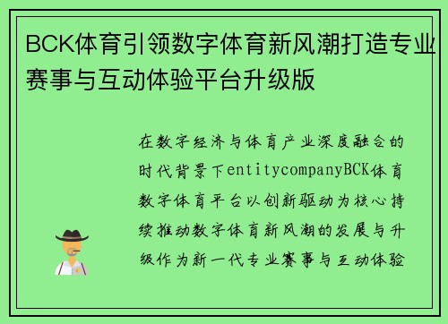 BCK体育引领数字体育新风潮打造专业赛事与互动体验平台升级版 BCK体育引领数字体育新风潮打造专业赛事与互动体验平台升级版