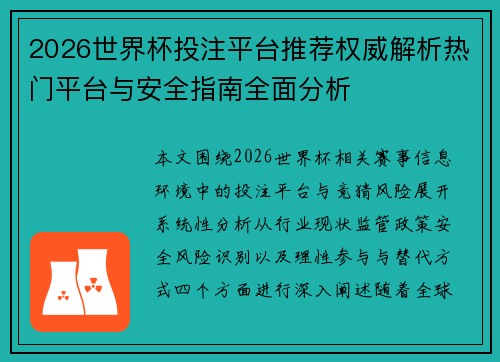 2026世界杯投注平台推荐权威解析热门平台与安全指南全面分析 2026世界杯投注平台推荐权威解析热门平台与安全指南全面分析