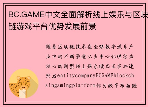 BC.GAME中文全面解析线上娱乐与区块链游戏平台优势发展前景 BC.GAME中文全面解析线上娱乐与区块链游戏平台优势发展前景