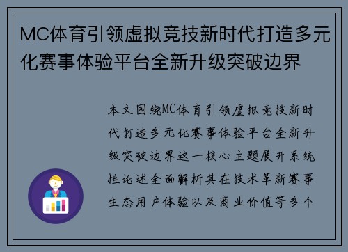 MC体育引领虚拟竞技新时代打造多元化赛事体验平台全新升级突破边界 MC体育引领虚拟竞技新时代打造多元化赛事体验平台全新升级突破边界