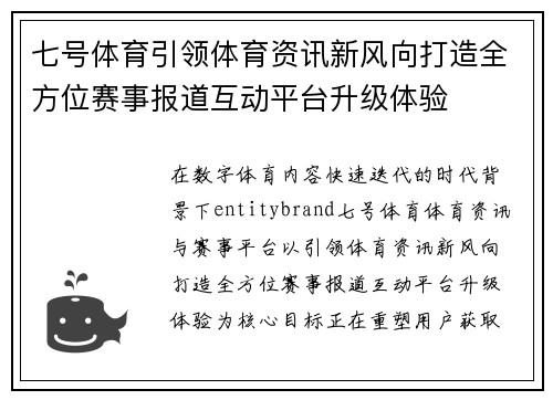七号体育引领体育资讯新风向打造全方位赛事报道互动平台升级体验 七号体育引领体育资讯新风向打造全方位赛事报道互动平台升级体验