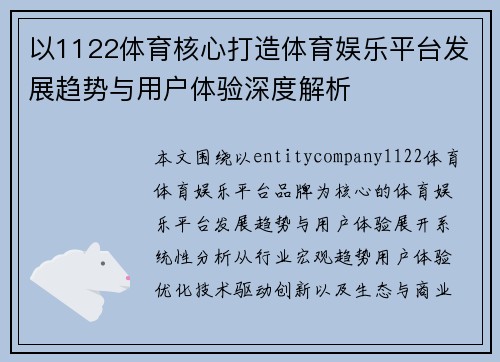 以1122体育核心打造体育娱乐平台发展趋势与用户体验深度解析 以1122体育核心打造体育娱乐平台发展趋势与用户体验深度解析
