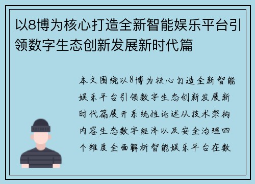 以8博为核心打造全新智能娱乐平台引领数字生态创新发展新时代篇 以8博为核心打造全新智能娱乐平台引领数字生态创新发展新时代篇