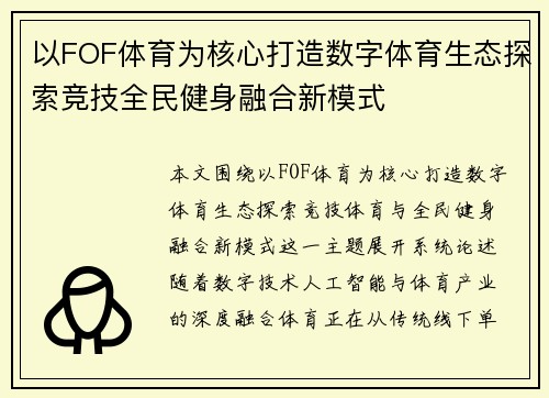 以FOF体育为核心打造数字体育生态探索竞技全民健身融合新模式