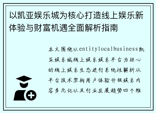 以凯亚娱乐城为核心打造线上娱乐新体验与财富机遇全面解析指南 以凯亚娱乐城为核心打造线上娱乐新体验与财富机遇全面解析指南