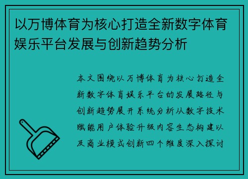 以万博体育为核心打造全新数字体育娱乐平台发展与创新趋势分析