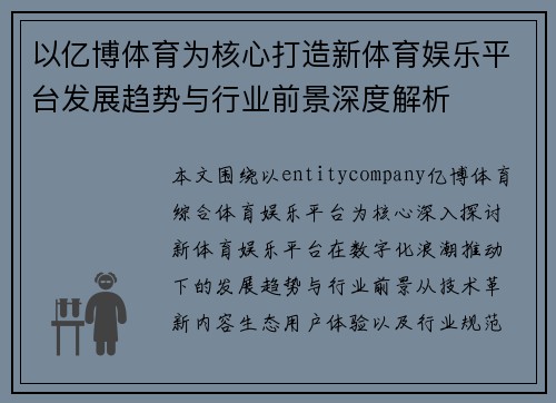 以亿博体育为核心打造新体育娱乐平台发展趋势与行业前景深度解析