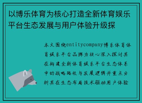以博乐体育为核心打造全新体育娱乐平台生态发展与用户体验升级探