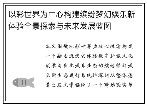 以彩世界为中心构建缤纷梦幻娱乐新体验全景探索与未来发展蓝图 以彩世界为中心构建缤纷梦幻娱乐新体验全景探索与未来发展蓝图