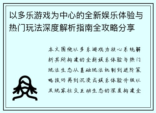以多乐游戏为中心的全新娱乐体验与热门玩法深度解析指南全攻略分享 以多乐游戏为中心的全新娱乐体验与热门玩法深度解析指南全攻略分享