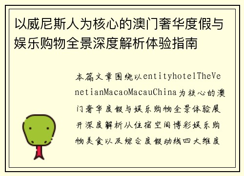 以威尼斯人为核心的澳门奢华度假与娱乐购物全景深度解析体验指南 以威尼斯人为核心的澳门奢华度假与娱乐购物全景深度解析体验指南