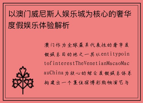 以澳门威尼斯人娱乐城为核心的奢华度假娱乐体验解析