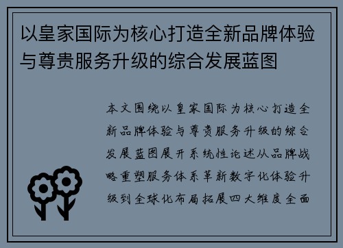 以皇家国际为核心打造全新品牌体验与尊贵服务升级的综合发展蓝图 以皇家国际为核心打造全新品牌体验与尊贵服务升级的综合发展蓝图