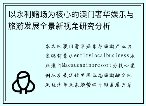 以永利赌场为核心的澳门奢华娱乐与旅游发展全景新视角研究分析