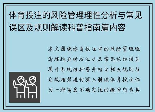 体育投注的风险管理理性分析与常见误区及规则解读科普指南篇内容