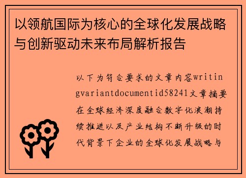 以领航国际为核心的全球化发展战略与创新驱动未来布局解析报告