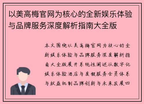 以美高梅官网为核心的全新娱乐体验与品牌服务深度解析指南大全版