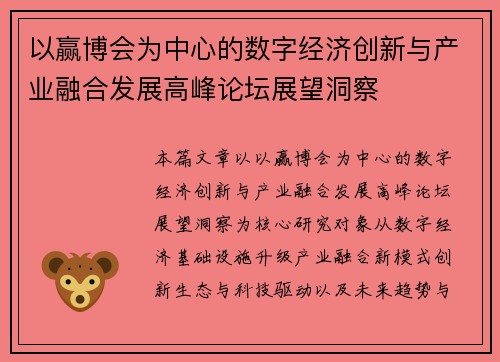 以赢博会为中心的数字经济创新与产业融合发展高峰论坛展望洞察 以赢博会为中心的数字经济创新与产业融合发展高峰论坛展望洞察