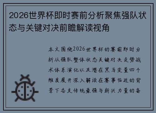 2026世界杯即时赛前分析聚焦强队状态与关键对决前瞻解读视角