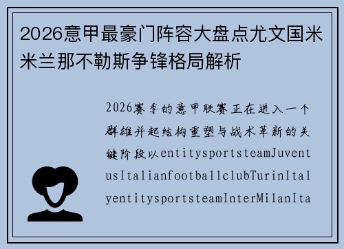 2026意甲最豪门阵容大盘点尤文国米米兰那不勒斯争锋格局解析